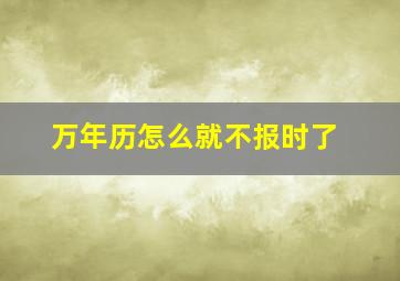 万年历怎么就不报时了