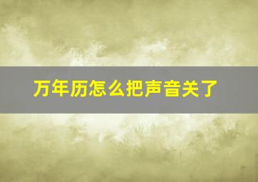 万年历怎么把声音关了