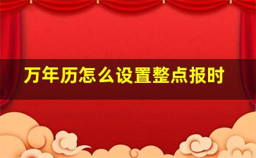 万年历怎么设置整点报时