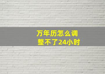 万年历怎么调整不了24小时