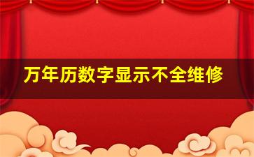 万年历数字显示不全维修