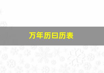 万年历曰历表