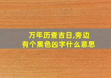 万年历查吉日,旁边有个黑色凶字什么意思