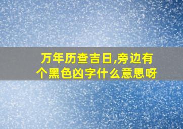 万年历查吉日,旁边有个黑色凶字什么意思呀