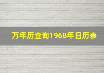 万年历查询1968年日历表