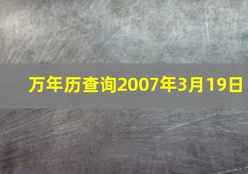 万年历查询2007年3月19日