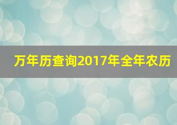 万年历查询2017年全年农历