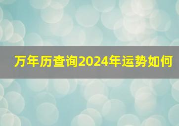 万年历查询2024年运势如何