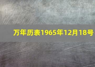 万年历表1965年12月18号