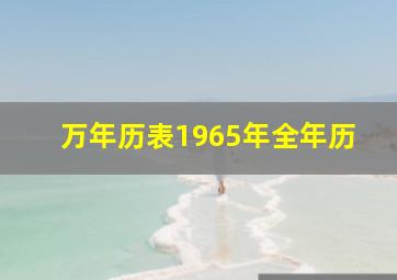 万年历表1965年全年历