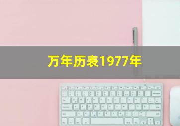 万年历表1977年