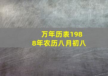 万年历表1988年农历八月初八