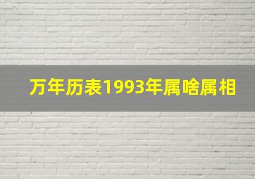 万年历表1993年属啥属相