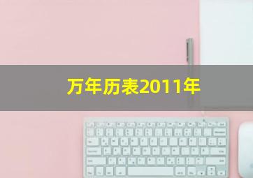 万年历表2011年