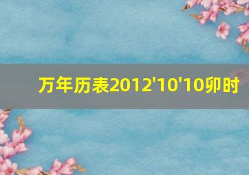 万年历表2012'10'10卯时