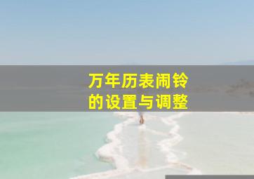 万年历表闹铃的设置与调整