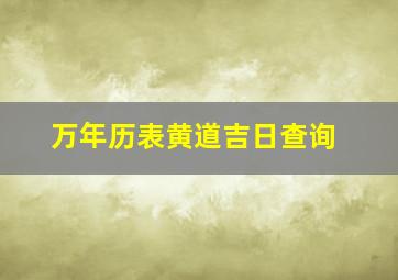 万年历表黄道吉日查询