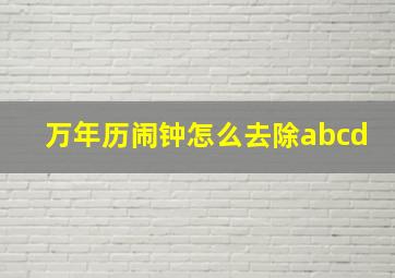 万年历闹钟怎么去除abcd