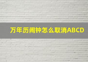 万年历闹钟怎么取消ABCD