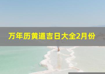 万年历黄道吉日大全2月份