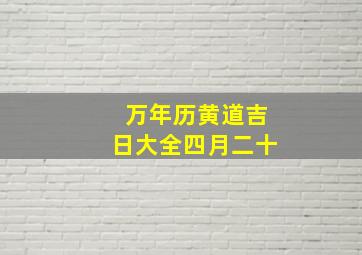 万年历黄道吉日大全四月二十