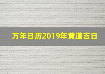 万年日历2019年黄道吉日