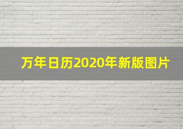 万年日历2020年新版图片