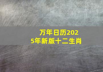 万年日历2025年新版十二生肖