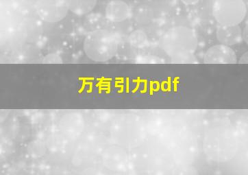 万有引力pdf