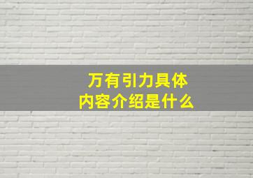 万有引力具体内容介绍是什么