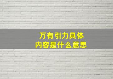 万有引力具体内容是什么意思