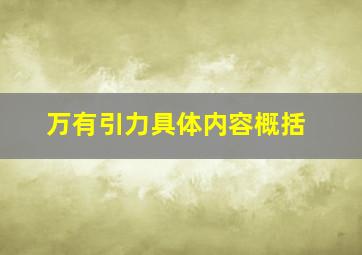 万有引力具体内容概括