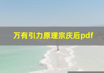 万有引力原理宗庆后pdf