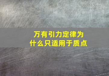 万有引力定律为什么只适用于质点