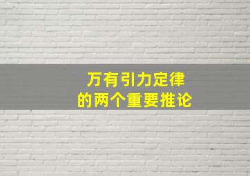 万有引力定律的两个重要推论