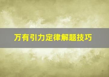 万有引力定律解题技巧