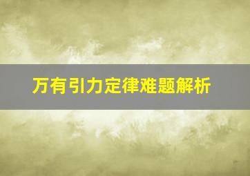 万有引力定律难题解析