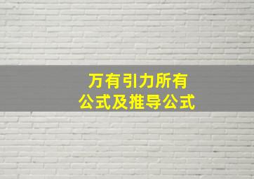 万有引力所有公式及推导公式