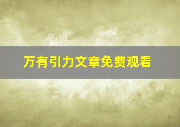 万有引力文章免费观看