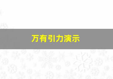 万有引力演示