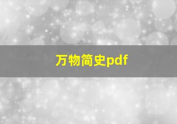 万物简史pdf