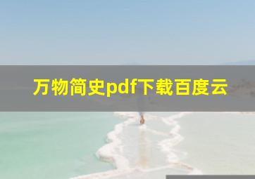 万物简史pdf下载百度云