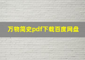 万物简史pdf下载百度网盘