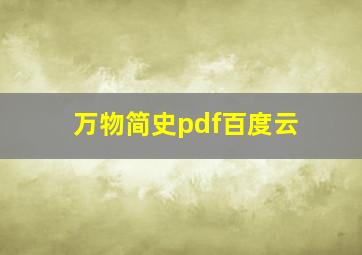 万物简史pdf百度云