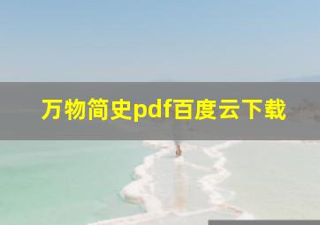 万物简史pdf百度云下载