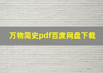 万物简史pdf百度网盘下载