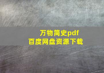 万物简史pdf百度网盘资源下载