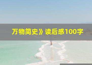 万物简史》读后感100字