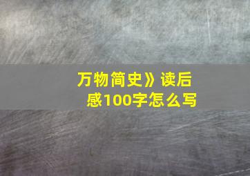 万物简史》读后感100字怎么写