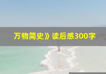 万物简史》读后感300字